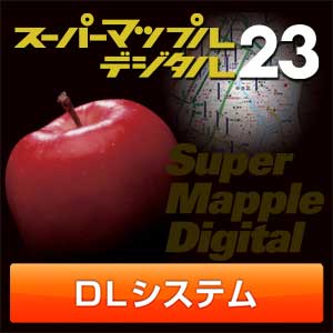 スーパーマップル・デジタル